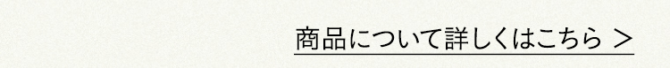 商品について詳しくはこちら