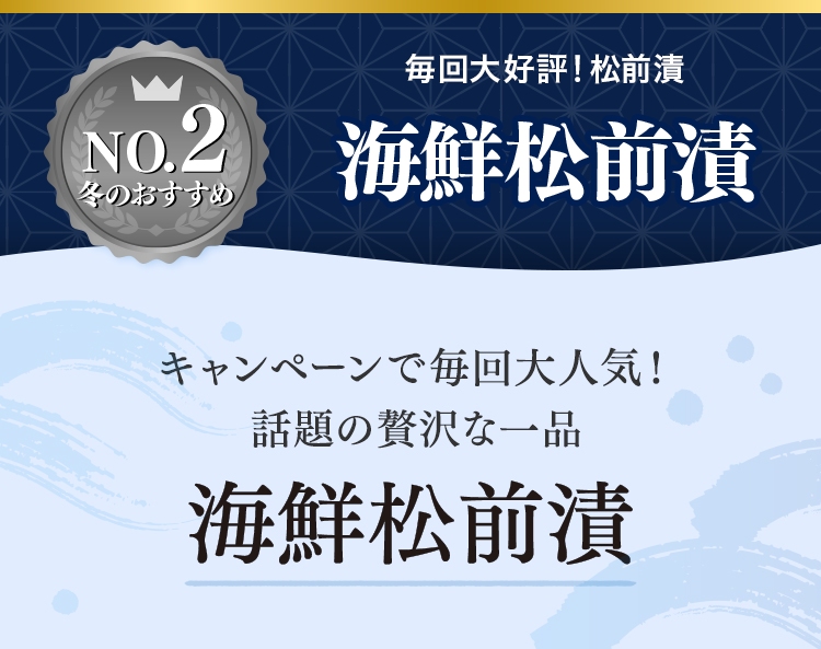 海鮮松前漬