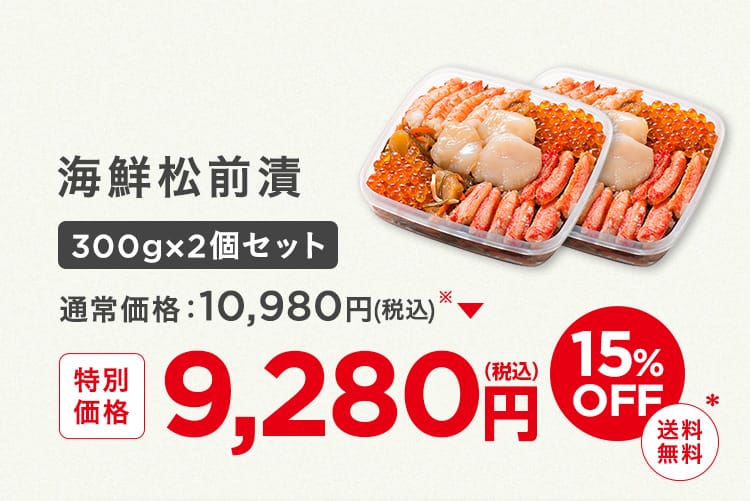 海鮮松前漬300gx2個セット