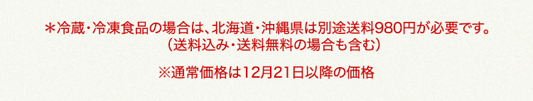北海道・沖縄県は、別途送料980円が必要です 通常価格は12月21日以降の価格