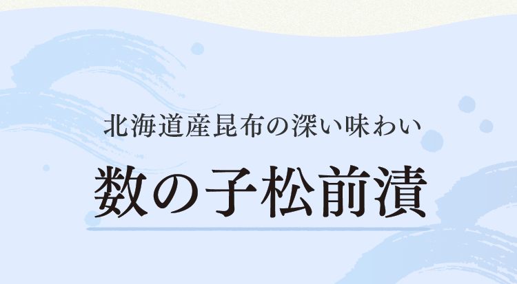 数の子松前漬