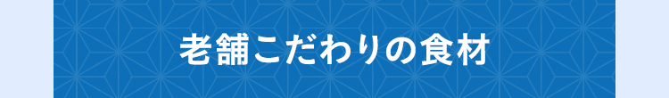 老舗こだわりの食材