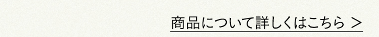 商品について詳しくはこちら