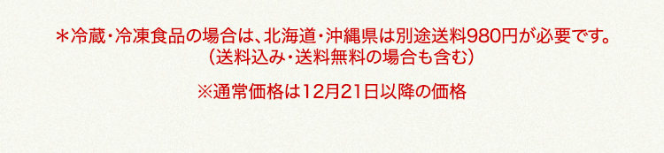 北海道・沖縄県は、別途送料980円が必要です 通常価格は12月21日以降の価格