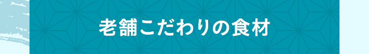 老舗こだわりの食材