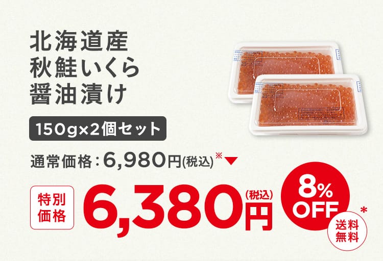 秋鮭いくら醤油漬け150gx2個セット