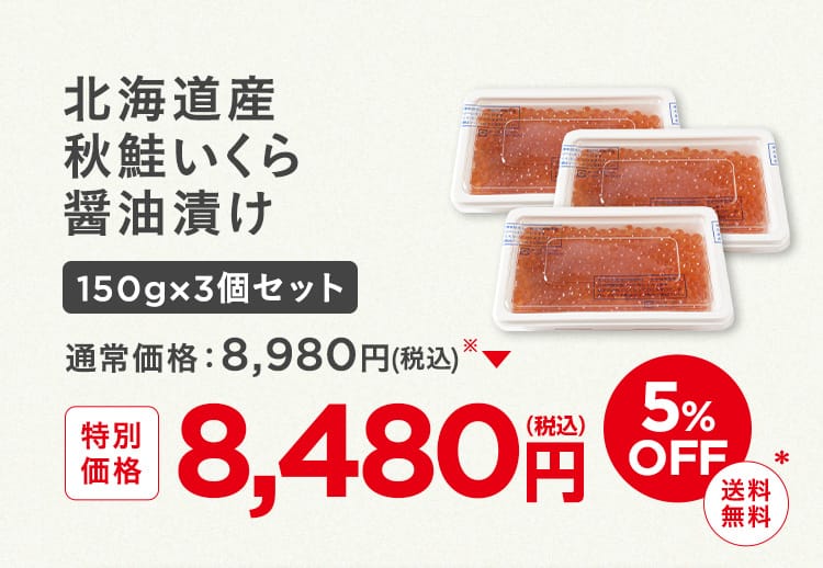秋鮭いくら醤油漬け150gx3個セット