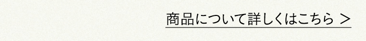 商品について詳しくはこちら