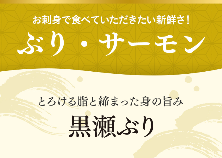 ぶり・サーモン