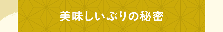 美味しいぶりの秘密