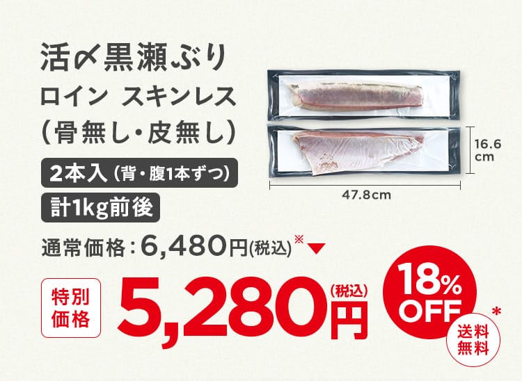 活〆黒瀬ぶり ロイン スキンレス（骨無し・皮無し）２本入（背・腹１本ずつ）計1kg前後
