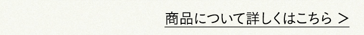 商品について詳しくはこちら