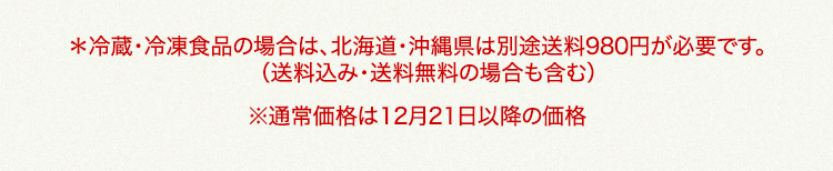 北海道・沖縄県は、別途送料980円が必要です 通常価格は12月21日以降の価格