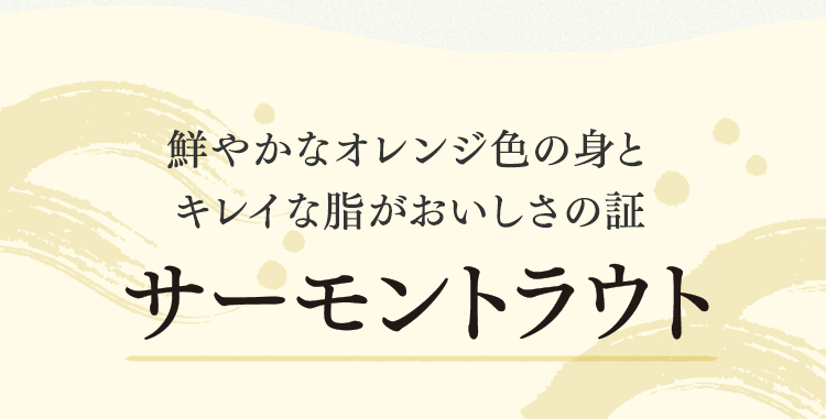 サーモントラウト