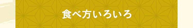 食べ方いろいろ