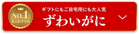 ずわいがに