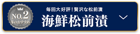海鮮松前漬