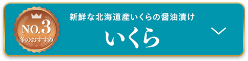 いくら