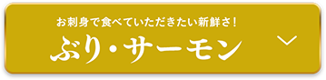 ぶり・サーモン