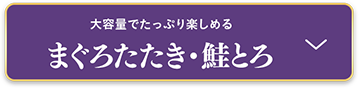 まぐろたたき・鮭とろ