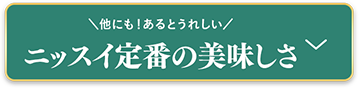 ニッスイ定番の美味しさ