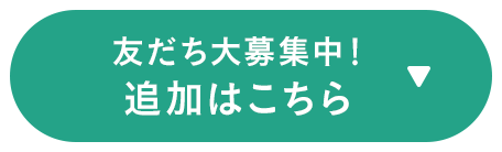 友だち大募集中！追加はこちら