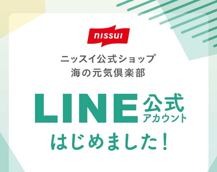 ニッスイ公式ショップ　海の元気倶楽部 LINE公式アカウントはじめました！