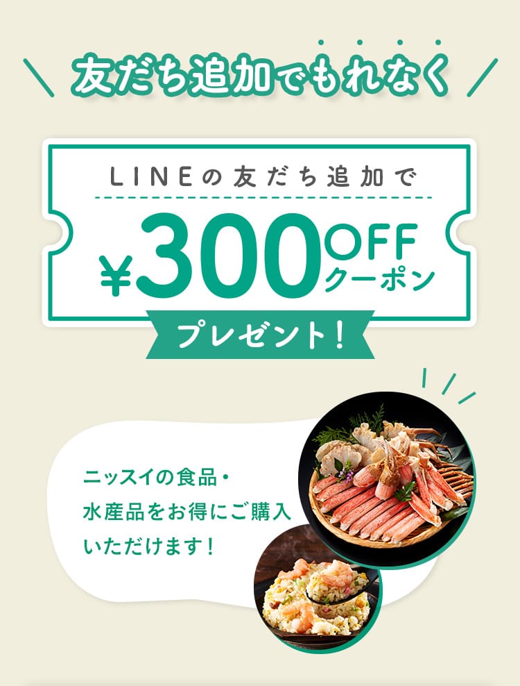 友だち追加でもれなく LINEの友だち追加で￥300 OFFクーポンプレゼント！