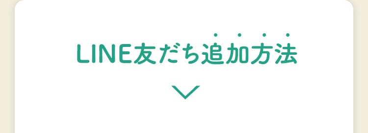 LINE友だち追加方法