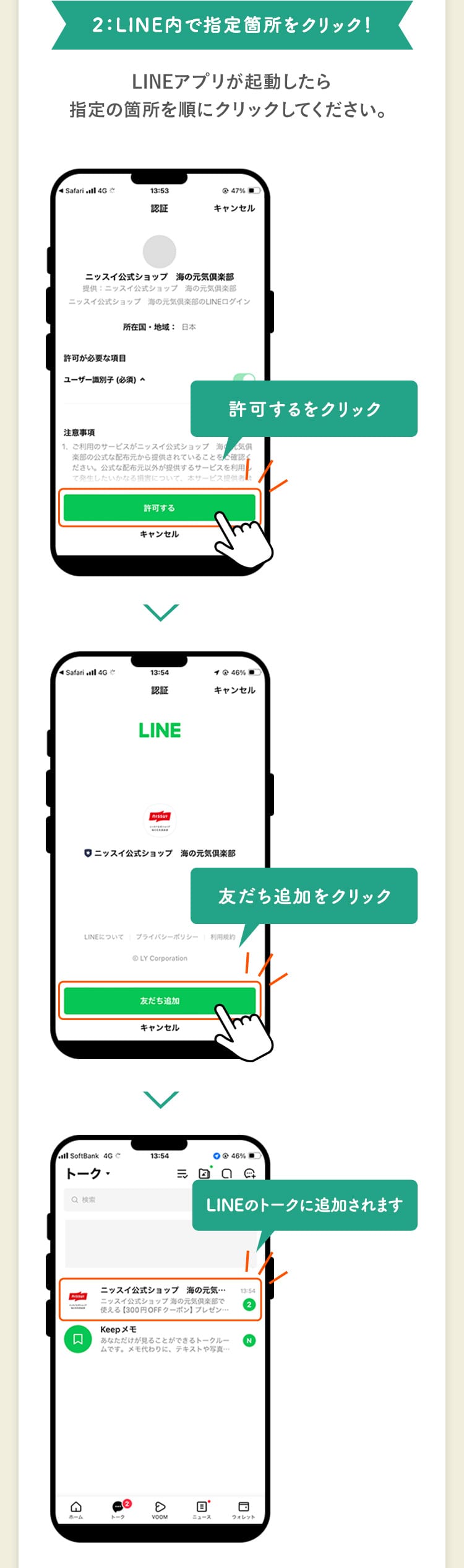 2：LINE内で指定箇所をクリック！