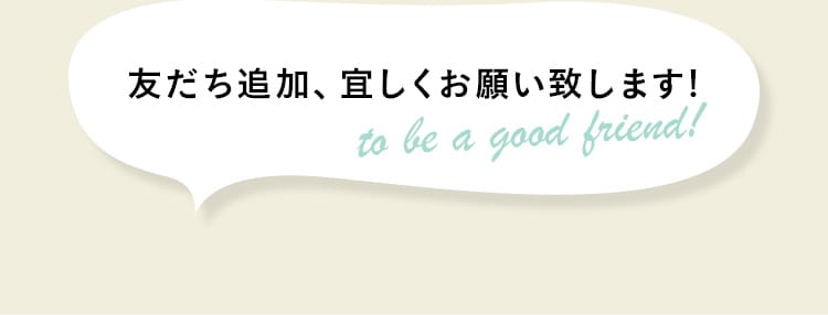 友だち追加、宜しくお願い致します!