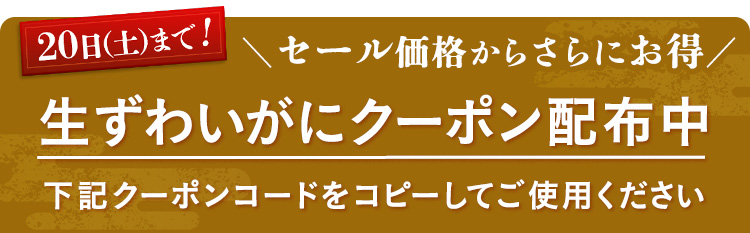生ずわいがにクーポンコード