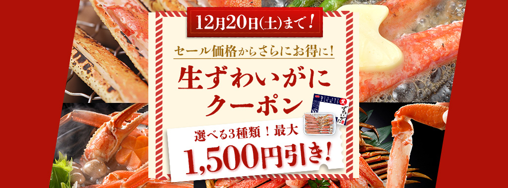 ニッスイ公式通販。「生ズワイガニ」クーポン配布中！お得にカニを満喫しよう