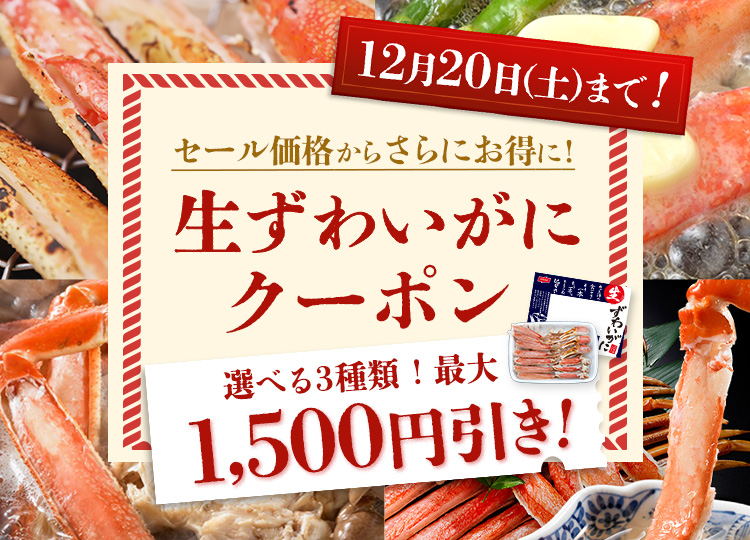 ニッスイ公式通販。「生ズワイガニ」クーポン配布中！お得にカニを満喫しよう