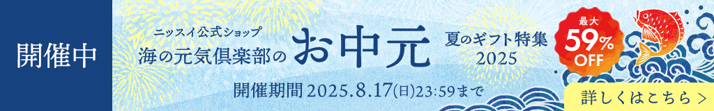 ニッスイ公式ショップ　海の元気倶楽部のお中元～夏ギフト特集2025～