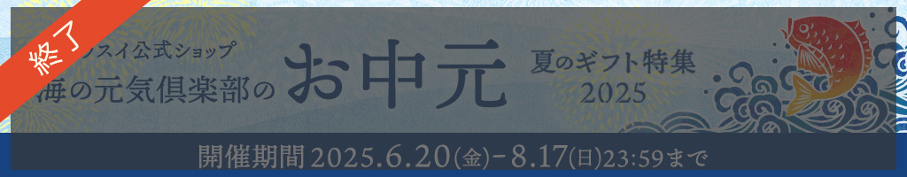 ニッスイ公式ショップ　海の元気倶楽部のお中元～夏のギフト特集2025～