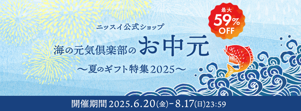 ニッスイのお中元。ニッスイ公式ショップ海の元気倶楽部。お中元、夏ギフト特集2025。