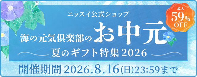 ニッスイ公式ショップ海の元気倶楽部。ニッスイのお中元セール・夏ギフト2026開催中