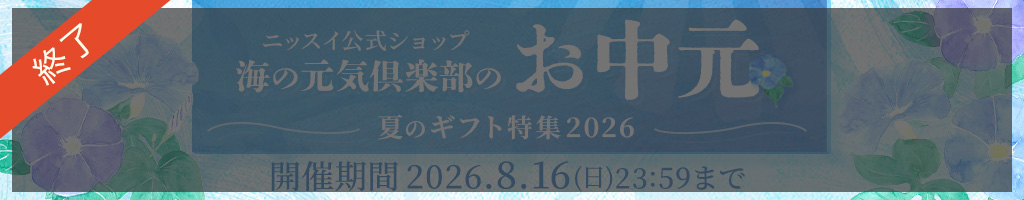 ニッスイ公式ショップ　海の元気倶楽部のお中元～夏のギフト特集2025～
