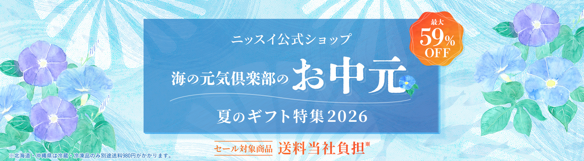 ニッスイ公式ショップ　海の元気倶楽部のお中元～夏のギフト特集2026～