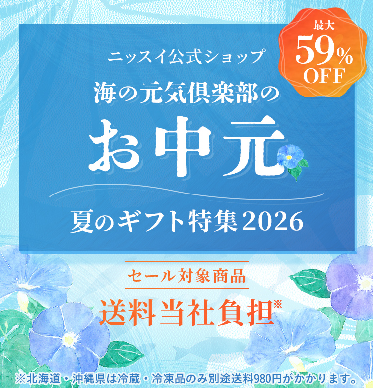 ニッスイのお中元～夏のギフト特集～(並び順：おすすめ順)
