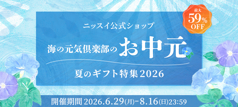 ニッスイ公式ショップ海の元気倶楽部。お中元セール・夏ギフト2026開催中