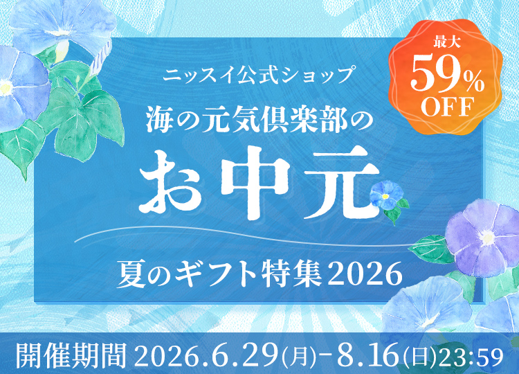 ニッスイ公式ショップ海の元気倶楽部。お中元セール・夏ギフト2026開催中