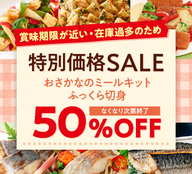 在庫限り！特別価格セール: (並び順：おすすめ順)｜ニッスイ公式