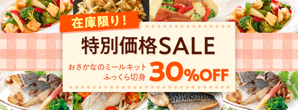 ニッスイ公式ショップ　海の元気倶楽部。在庫処分！特別価格セール開催中！おさかなのミールキットやふっくら切身がお買い得です