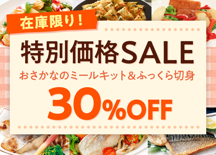 ニッスイ公式ショップ　海の元気倶楽部。在庫処分！特別価格セール開催中！おさかなのミールキットやふっくら切身がお買い得です