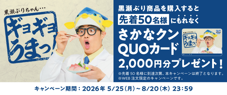 黒瀬ぶりちゃん…ギョギョうまっ！黒瀬ぶり購入でQUOカードプレゼント