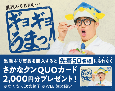 黒瀬ぶりちゃん…ギョギョうまっ！黒瀬ぶり購入でQUOカードプレゼント