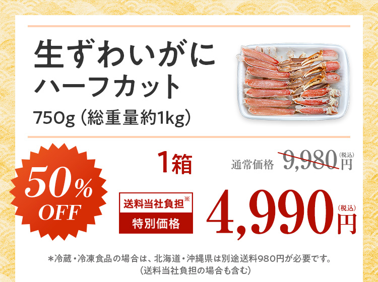 生ずわいがにハーフカット1箱50%OFF