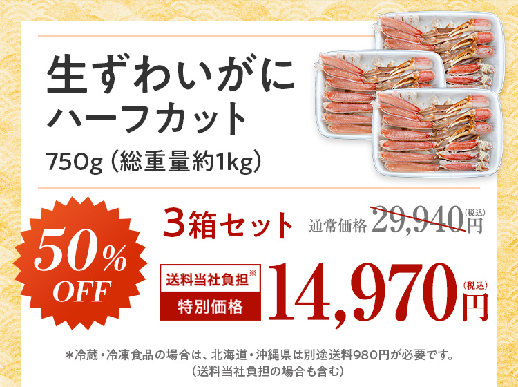 生ずわいがにハーフカット3箱50%OFF